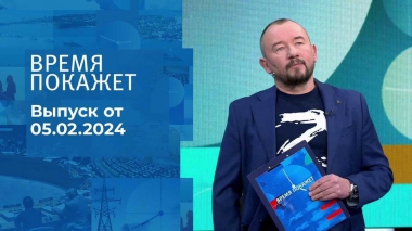 Время покажет. Часть 2. Выпуск от 05.02.2024