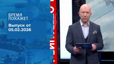Время покажет. Часть 2. Выпуск от 05.02.2026