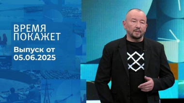 Время покажет. Часть 2. Выпуск от 05.06.2025