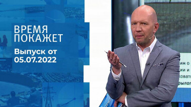 Время покажет. Часть 2. Выпуск от 05.07.2022