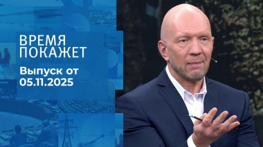Время покажет. Часть 2. Выпуск от 05.11.2025