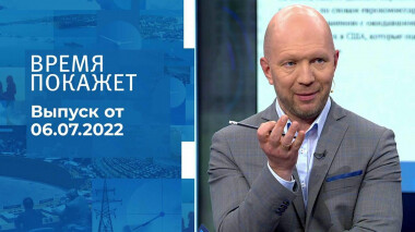 Время покажет. Часть 2. Выпуск от 06.07.2022