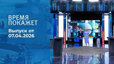 Время покажет. Часть 2. Выпуск от 07.04.2026
