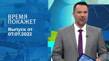 Время покажет. Часть 2. Выпуск от 07.07.2022