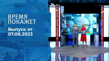 Время покажет. Часть 2. Выпуск от 07.08.2023