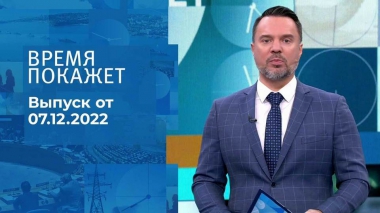 Время покажет. Часть 2. Выпуск от 07.12.2022