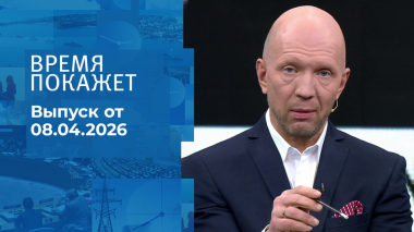 Время покажет. Часть 2. Выпуск от 08.04.2026