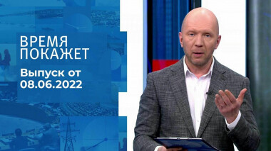 Время покажет. Часть 2. Выпуск от 08.06.2022
