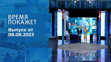 Время покажет. Часть 2. Выпуск от 08.08.2023