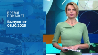 Время покажет. Часть 2. Выпуск от 08.10.2025