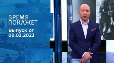 Время покажет. Часть 2. Выпуск от 09.02.2023