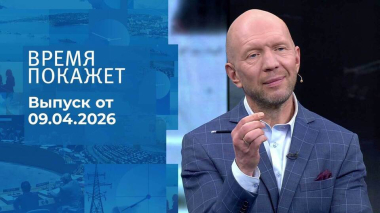 Время покажет. Часть 2. Выпуск от 09.04.2026