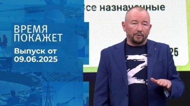 Время покажет. Часть 2. Выпуск от 09.06.2025