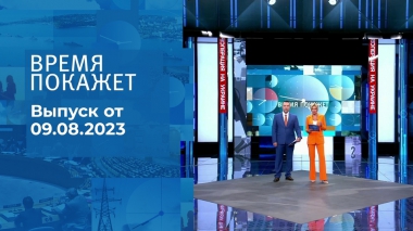 Время покажет. Часть 2. Выпуск от 09.08.2023