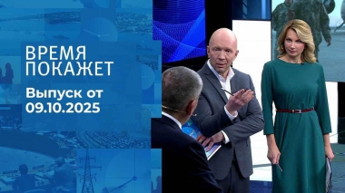 Время покажет. Часть 2. Выпуск от 09.10.2025