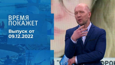 Время покажет. Часть 2. Выпуск от 09.12.2022