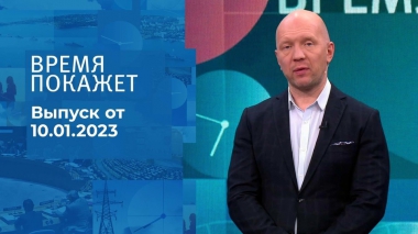 Время покажет. Часть 2. Выпуск от 10.01.2023