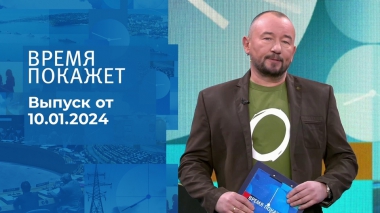 Время покажет. Часть 2. Выпуск от 10.01.2024