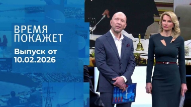 Время покажет. Часть 2. Выпуск от 10.02.2026