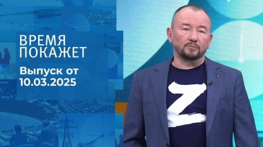 Время покажет. Часть 2. Выпуск от 10.03.2025