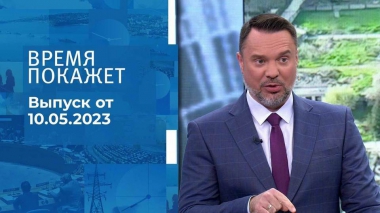 Время покажет. Часть 2. Выпуск от 10.05.2023