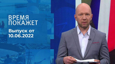 Время покажет. Часть 2. Выпуск от 10.06.2022
