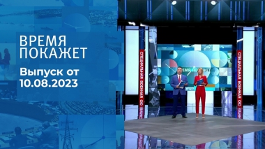 Время покажет. Часть 2. Выпуск от 10.08.2023