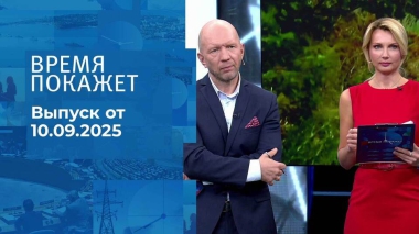 Время покажет. Часть 2. Выпуск от 10.09.2025