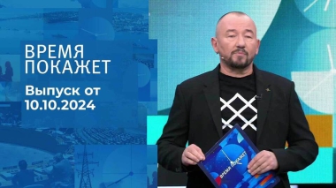 Время покажет. Часть 2. Выпуск от 10.10.2024