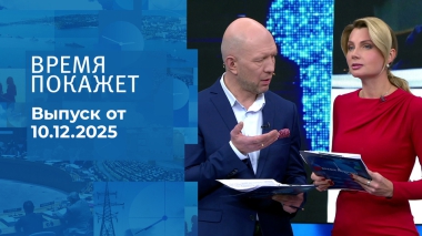 Время покажет. Часть 2. Выпуск от 10.12.2025