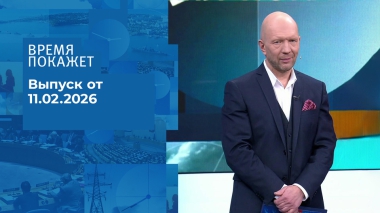Время покажет. Часть 2. Выпуск от 11.02.2026