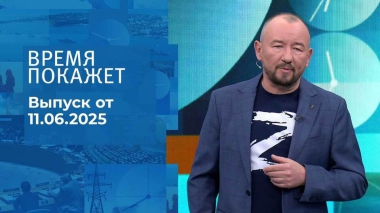 Время покажет. Часть 2. Выпуск от 11.06.2025