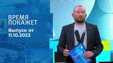 Время покажет. Часть 2. Выпуск от 11.10.2023