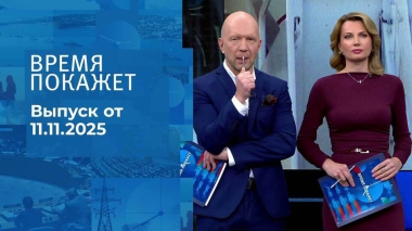 Время покажет. Часть 2. Выпуск от 11.11.2025