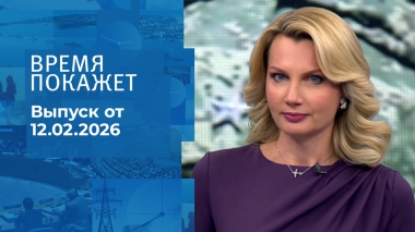 Время покажет. Часть 2. Выпуск от 12.02.2026