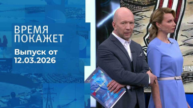 Время покажет. Часть 2. Выпуск от 12.03.2026