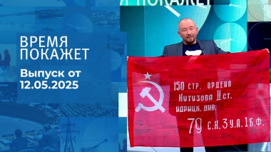 Время покажет. Часть 2. Выпуск от 12.05.2025