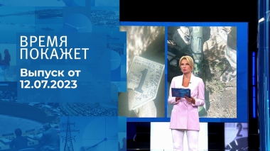 Время покажет. Часть 2. Выпуск от 12.07.2023