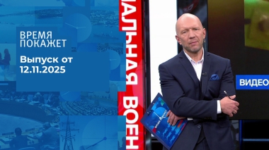 Время покажет. Часть 2. Выпуск от 12.11.2025