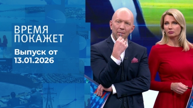 Время покажет. Часть 2. Выпуск от 13.01.2026