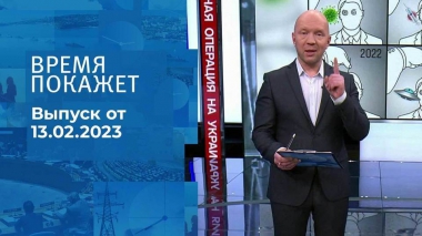 Время покажет. Часть 2. Выпуск от 13.02.2023