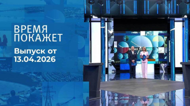Время покажет. Часть 2. Выпуск от 13.04.2026