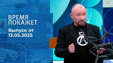Время покажет. Часть 2. Выпуск от 13.05.2025