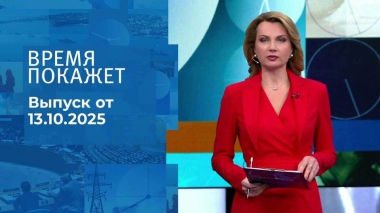 Время покажет. Часть 2. Выпуск от 13.10.2025