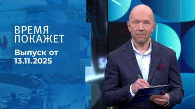 Время покажет. Часть 2. Выпуск от 13.11.2025
