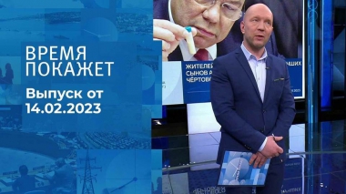 Время покажет. Часть 2. Выпуск от 14.02.2023