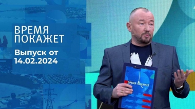 Время покажет. Часть 2. Выпуск от 14.02.2024