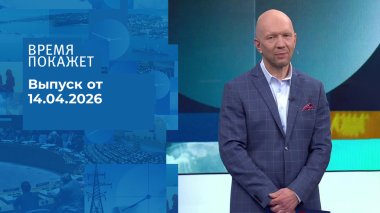 Время покажет. Часть 2. Выпуск от 14.04.2026