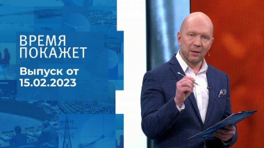Время покажет. Часть 2. Выпуск от 15.02.2023