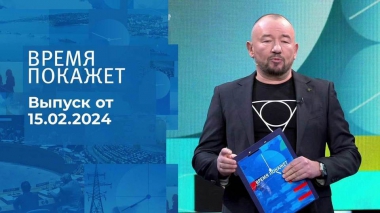 Время покажет. Часть 2. Выпуск от 15.02.2024